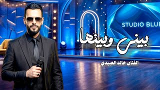 بيـني وبينهـا -الفنان خالد العبيدي Khaled alabedi - (بنت رجال وماتسونها)ترند تيك توك.