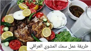 طريقة شوي السمك العراقي