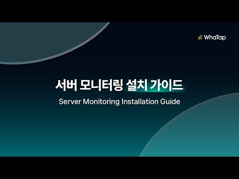 와탭 서버 모니터링 설치 가이드