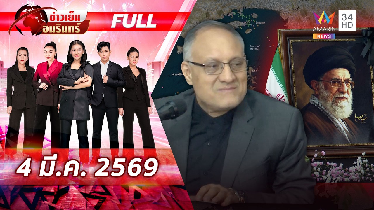 [FULL EP.]อิหร่านฟาดสหรัฐ-อิสราเอล ใช้กฎป่าขับเคลื่อนโลก ขอสู้ถึงที่สุด |ข่าวเย็นอมรินทร์ |4 มี.ค.69