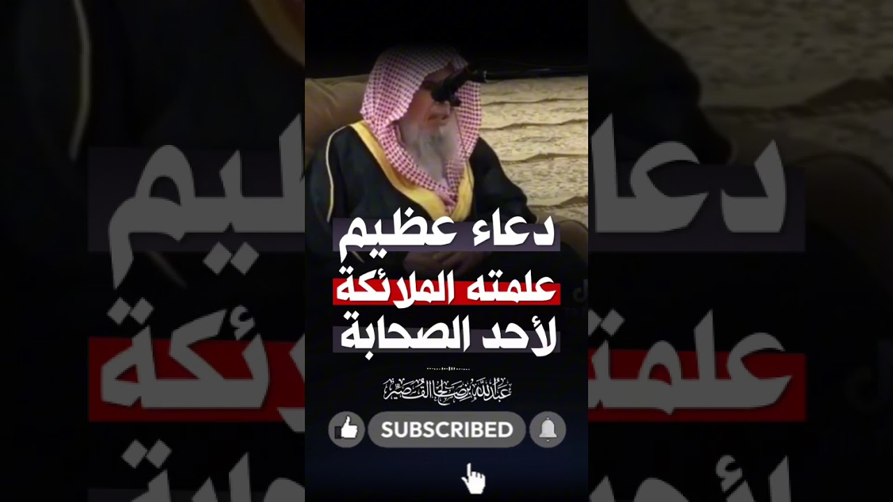 دعاء عظيم علماه الملائكة لأحد الصحابة عبد الله القصير رحمه الله