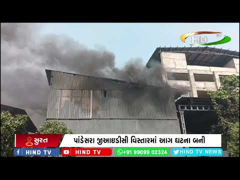 પાંડેસરા જીઆઇડીસી વિસ્તારમાં આગ ઘટના બની