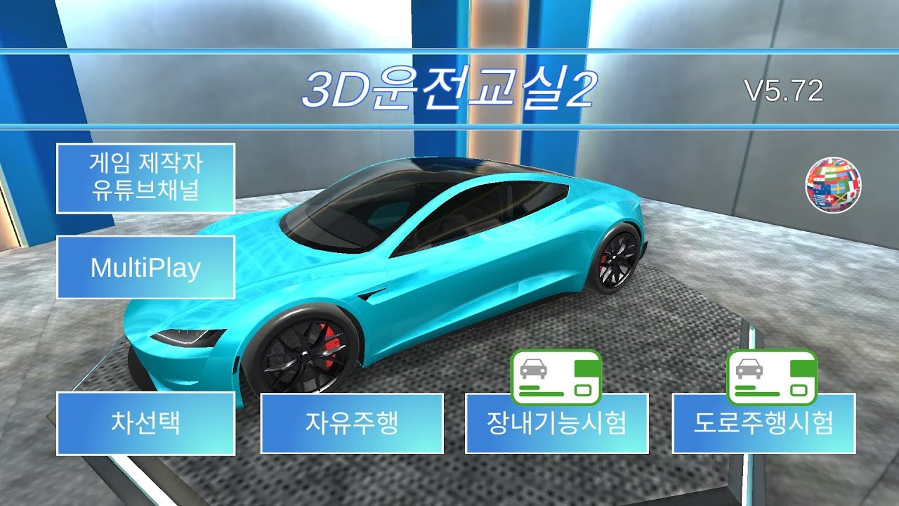 [3D운전교실]꿈과 현실