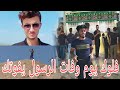 اقوه فلوك بوفات الرسول رحنه زرنه مرقدالصحابي زيد بن صوحان ومراقد كثيره وهناك صار شي ماجنه نتوقعه