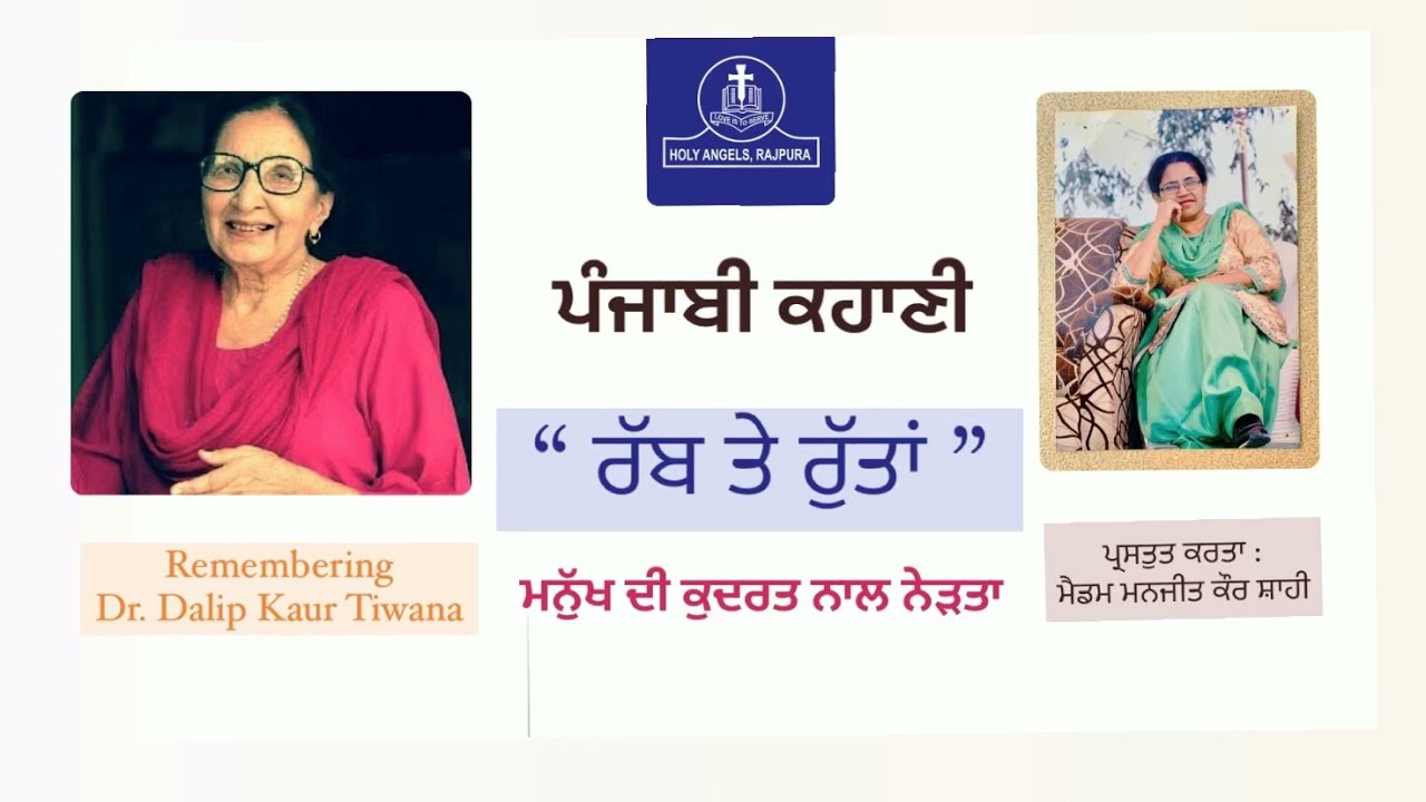 Raab ate Rutan | ਰੱਬ ਤੇ ਰੁੱਤਾਂ | Punjabi Story | Dr. Dalip Kaur Tiwana | Narrator : Manjit K Shahi