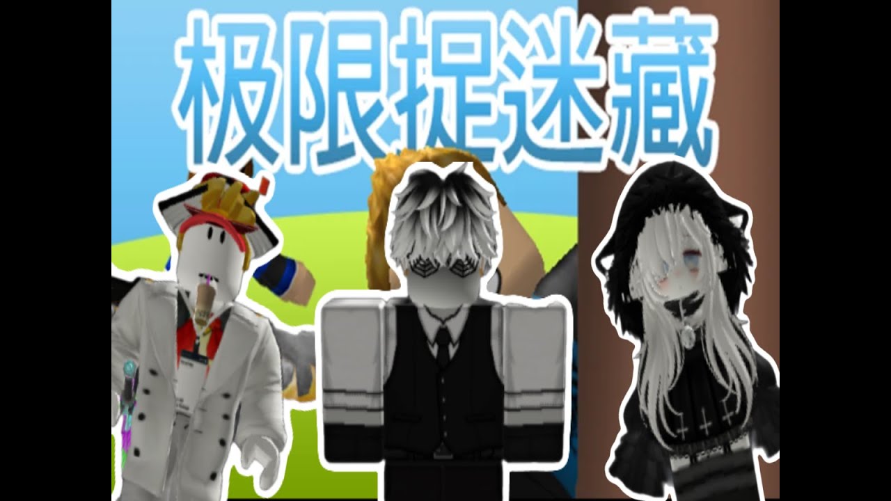 極 限 捉 迷 藏【Roblox-極限捉迷藏 | 查纳_Channeler】