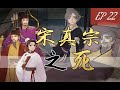 【北宋真宗22 】真宗时代的落幕，知之罪之，其惟春秋【千秋一梦|嘉祐生宣】