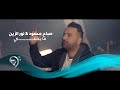 Sabah Mahmoud W Noor Alzian (Official Video) | صباح محمود ونور الزين - ما يحبني - فيديو كليب