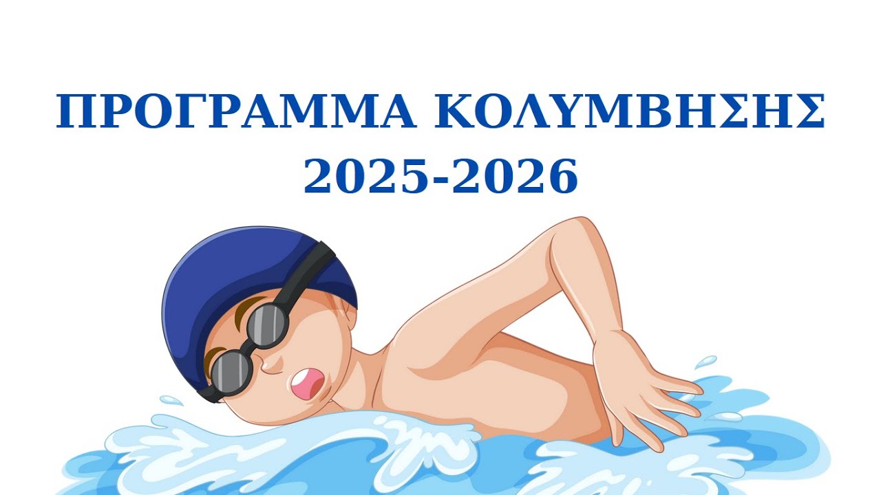 Πρόγραμμα εκμάθησης κολύμβησης για τους μαθητές των Δημοτικών Σχολείων της περιοχής.