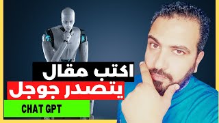 #chatgpt   شات جي بي تي | تصدر محركات البحث جوجل بكتابة مقال