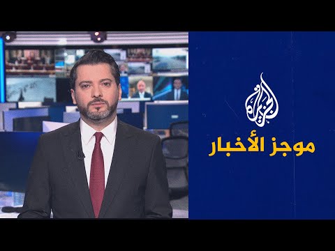 موجز الأخبار – الثالثة صباحا 04/01/2023