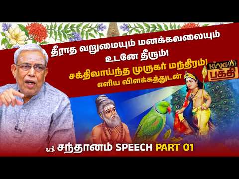 தீராத வறுமையும் மனக்கவலையும் உடனே தீரும்! கந்தர் அனுபூதி மற்றும் திருப்புகழ்! | MURUGAR MANTHRAM