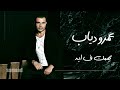 Amr Diab - Yehemak Fe Eh - عمرو دياب - يهمك ف ايه