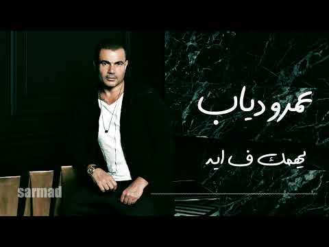      عمرو دياب يهمك ف ايه