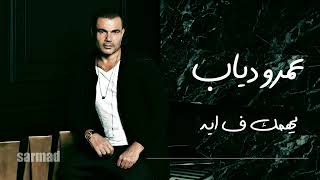                            عمرو دياب   يهمك ف ايه - اسمعها