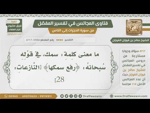 [3554- 4717] ما معنى كلمة سَمْك في قوله:(رفع سمكها)؟