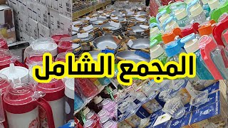 جولة في مجمع الشامل كل شئ 5 ريال