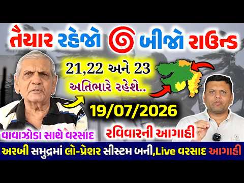 🔴Live:રાત્રે અતિભારે વરસાદનુIMD એલર્ટ, સાવધાન|ગાજવિજ અને તેજ પવન |Gujrat weatherupdate 18 જુલાઈ 2026