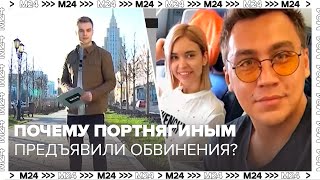 Почему блогеру Дмитрию Портнягину и его жене предъявили обвинение в неуплате налогов? - Москва 24