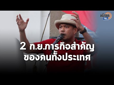 "ณัฐวุฒิ" ประกาศดีเดย์ 2 กย. ภารกิจสำคัญไม่ใช่แค่ไล่ประยุทธ์ แต่ต้องปิดพื้นที่เผด็จการ: Matichon TV