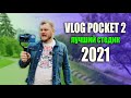 ЛУЧШИЙ в 2021. FeiyuTech Vlog Pocket 2 - ЛУЧШИЙ СТАБИЛИЗАТОР ДЛЯ СМАРТФОНА. Обзор против DJI OM4