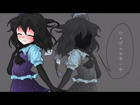 『東方改変PV』人間みたいね