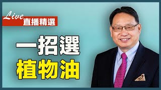 根據燃點挑選食用油？這樣選油更健康。
