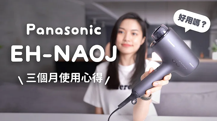 夏天吹頭髮爆汗🥵有解？三個月真實心得 萬元吹風機 Panasonic EH-NA0J 心得測評 - 天天要聞