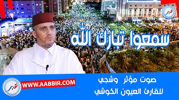 صلاة التراويح صوت مؤثر  وشجي، للقارئ العيون الكوشي بمسجد الأندلس أناسي سمعوا تبارك الله