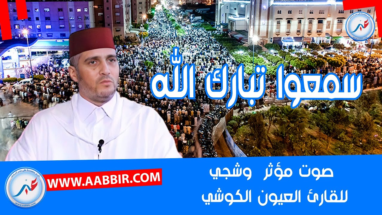 صلاة التراويح صوت مؤثر  وشجي، للقارئ العيون الكوشي بمسجد الأندلس أناسي سمعوا تبارك الله