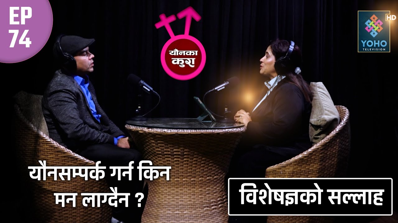 गर्भनिरोधक औषधीको प्रयोगले कस्तो असर गर्छ ? || Younka Kura ||