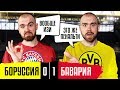 БОРУССИЯ - БАВАРИЯ ГЛАЗАМИ ФАНАТОВ РАЗНЫХ КЛУБОВ // Бундеслига // Илья Рожков // Другой Футбол