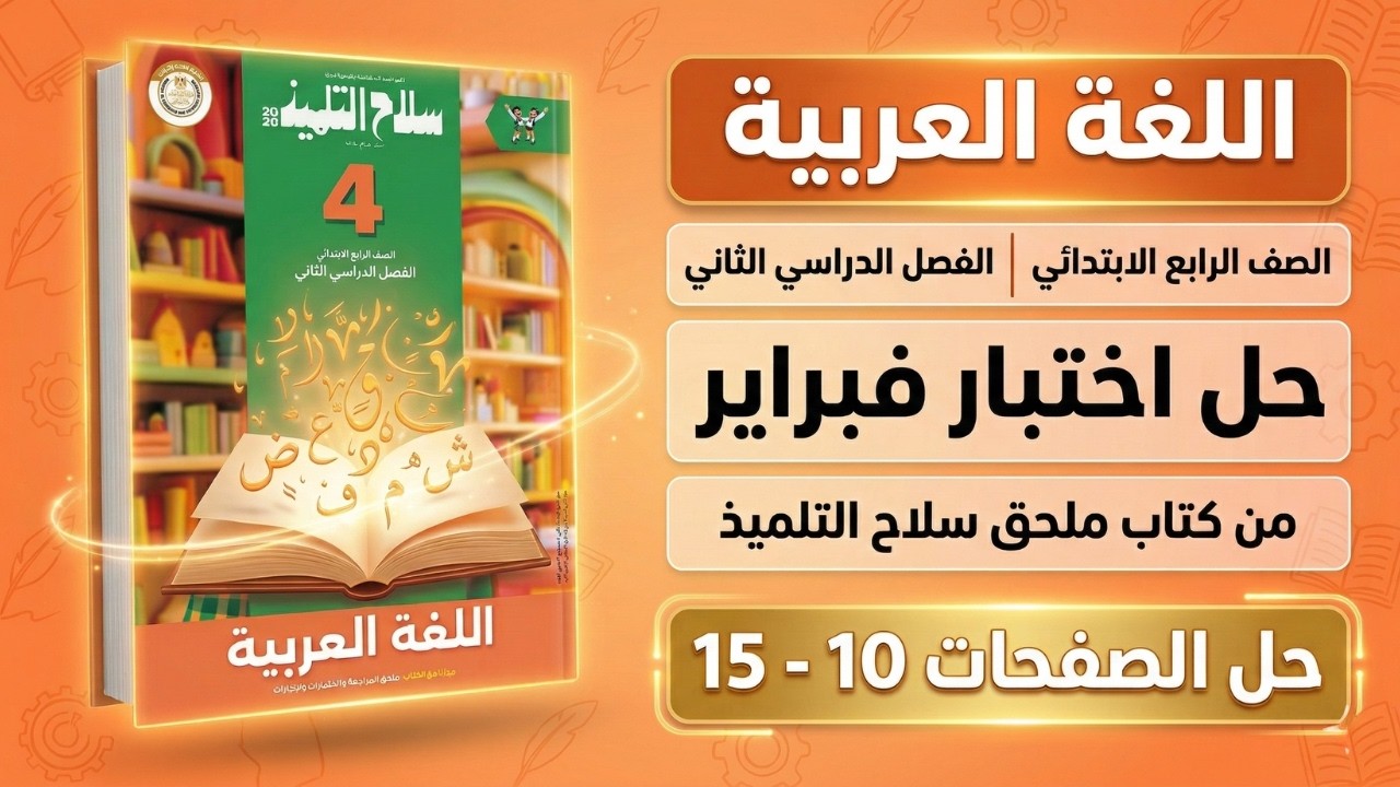 حل اختبار فبراير الصف الرابع الابتدائي | صفحة 10 الى 15 كتاب سلاح التلميذ الترم الثاني 2026