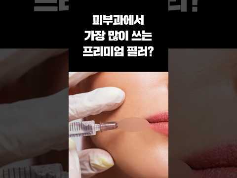 수많은 필러 제품 중에 벨로테로를 추천하는 이유 #필러 #안전한필러 #피부과