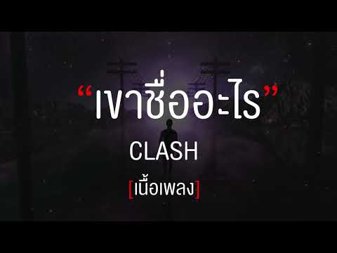 เขาชื่ออะไร - แคลช [เนื้อเพลง]