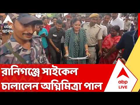 Agnimitra Paul: রানিগঞ্জে একটি স্কুলের সারথী প্রকল্পের সাইকেল চালালেন পুর ও নগরোন্নয়নমন্ত্রী | BJP