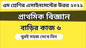 Class 5 assignment answer Science || ৫ম শ্রেণি বিজ্ঞান বাড়ির কাজ ৬ এর উত্তর #Gonit Shikhi