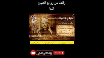 فاصبر على ما يقولون وسبح بحمد ربك من سورة ق |الشيخ محمود علي البنا