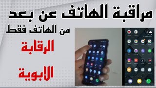 برنامج لمراقبة الهاتف عن بعد 2022