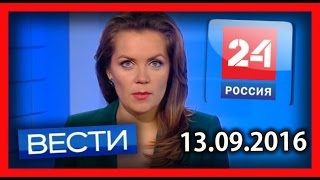 Россия 24. Вести. 13.09.2016