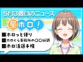 【#昼ホロ】ホロのゆる~いニュースで五月病を吹きとばせ❗️【春先のどか/holoAN】