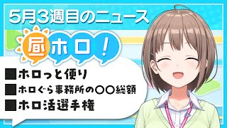 【#昼ホロ】ホロのゆる～いニュースで五月病を吹きとばせ❗️【春先のどか/holoAN】