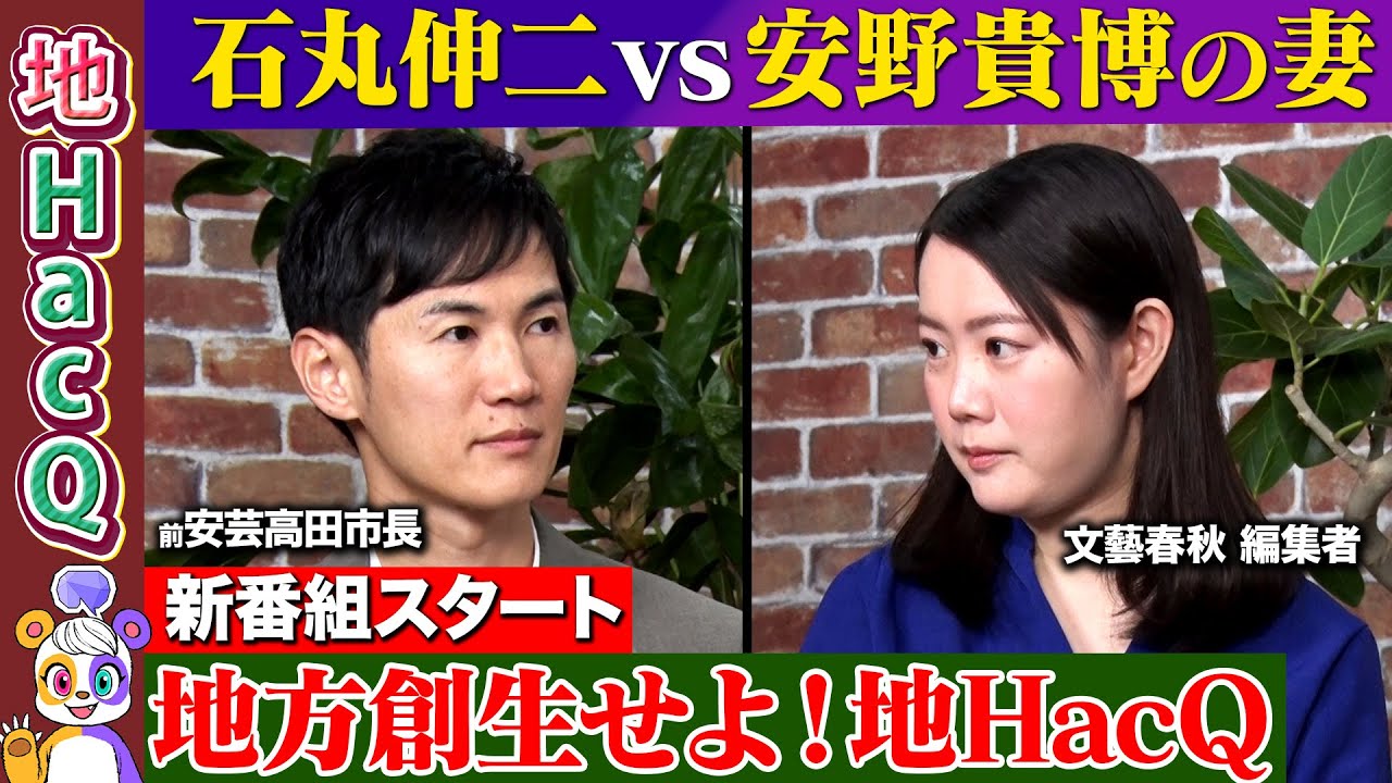【石丸伸二vs安野貴博の妻】NewsPicks元CEO！地方創生で新挑戦…大複業時代とは？【坂本大典vs高橋弘樹vs黒岩里奈】