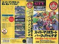 SUPER MARIO KART GTV JAPANESE VHS SUPER MARIO KART GTV JAPANESE VHS