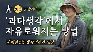 [20분🧘🏻‍♂️명상가이드] 매일 1번 ‘생각 비우기 명상’으로 ‘과다생각’에서 자유로워지세요. 생각 끄기로 생각은 감정이 내가 아님을 | 부정적인 생각 흘려보내기