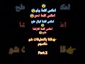 شو عكس الكلمات لايك اشترك بل قناة وفعلو الجرس ليصلكم كل جديد اشتراك اكسبلور شو عكس الكلمات لايك اشترك بل قناة وفعلو الجرس ليصلكم كل جديد اشتراك اكسبلور