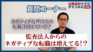 ネガティブな理由で監査法人を辞める会計士は増えてるの？：質問コーナー