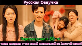 видео: Перерождение в 60-х, умная женщина стала самой влиятельной на Золотой земле! картинка: Перерождение в 60-х, умная женщина стала самой влиятельной на Золотой земле!