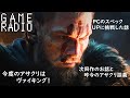 【ゲーム雑談】アサクリ最新作はヴァイキングの世界！アサクリ談義とその他雑談。