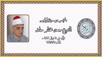 سورة إبراهيم - قرآن فجر ١٥ مايو ٢٠٢٢م - الشيخ جمعة مختار حامد